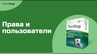 Программа для ломбарда PawnShop - Видео урок #2 (Создание учетной записи и настройка прав) Программа для ломбарда PawnShop - Видео урок #2 (Создание учетной записи и настройка прав)
