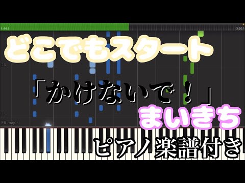 どこでもスタート (ピアノソロ譜) - まいきち