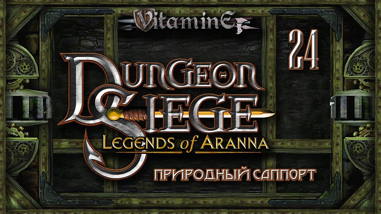 Dungeon Siege: Legend of Aranna - Природный саппорт - Босс огромный ящер #24