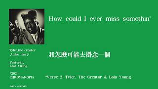 Tyler, The Creator - Like Him【中文翻譯】