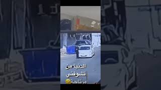 الدنيا اذا شافتني مرتاح 😂