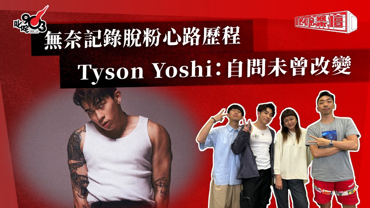 無奈記錄脫粉心路歷程  Tyson Yoshi：自問未曾改變｜《叱咤樂壇》