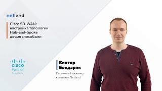 Cisco SD-WAN: настройка топологии Hub-and-Spoke двумя способами screenshot 4