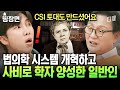 [#알쓸인잡] 사비를 털어 법의학자를 양성한 법의학계의 어머니 '프랜시스'와 대한민국 최초의 법의학 교실을 설립한 문국진 선생님에 대하여✨ Mp3 Song
