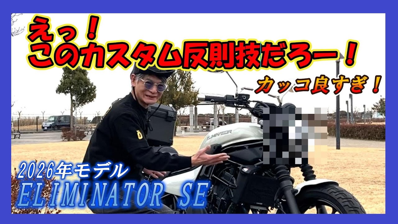 えっ！このエリミネーターSEのカスタム 反則技だろー！
