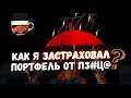 🔴НАРАСТИЛ ШОРТ. Как я страхую свой инвест-портфель? | ИнвестГРОГ