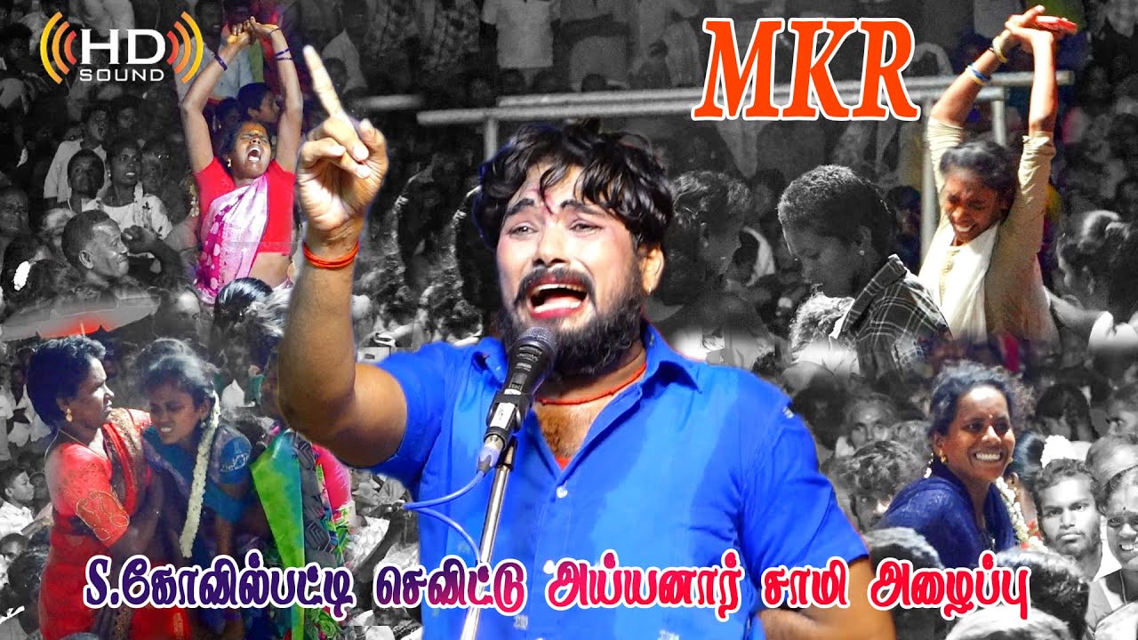 MKRன் மெய்சில் இருக்க வைக்கும் செவிட்டு அய்யனார் அழைப்பு  