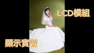 Arduino LCD模組實習【微處理機】【程式設計實習】