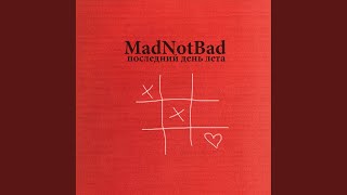 Последний день лета (Version 2) - MADNOTBAD