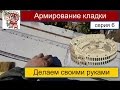 Строим для себя: армирование кладки газоблока