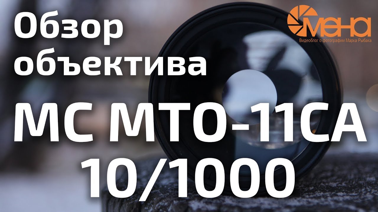 ⁣Обзор объектива МС МТО 11СА 10/1000