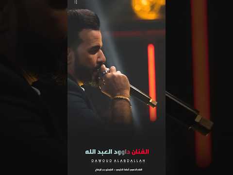 الا بيع التراجي 2025 الفنان داوود العبدالله Osama Al Dulaimi اكسبلور لايك Like