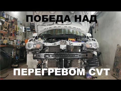 Решение проблемы с охлаждением вариатора на Mitsubishi Lancer X, Outlander, ASX