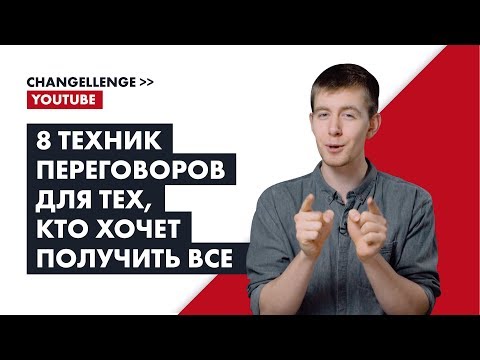 8 техник переговоров для тех, кто хочет получить все