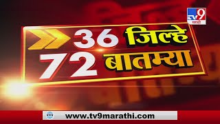 36 जिल्हे 72 बातम्या | 6:30 PM | 16 September 2020 -TV9