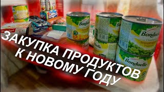 Закупка к новому году 2022/НОВОГОДНИЕ ПОКУПКИ