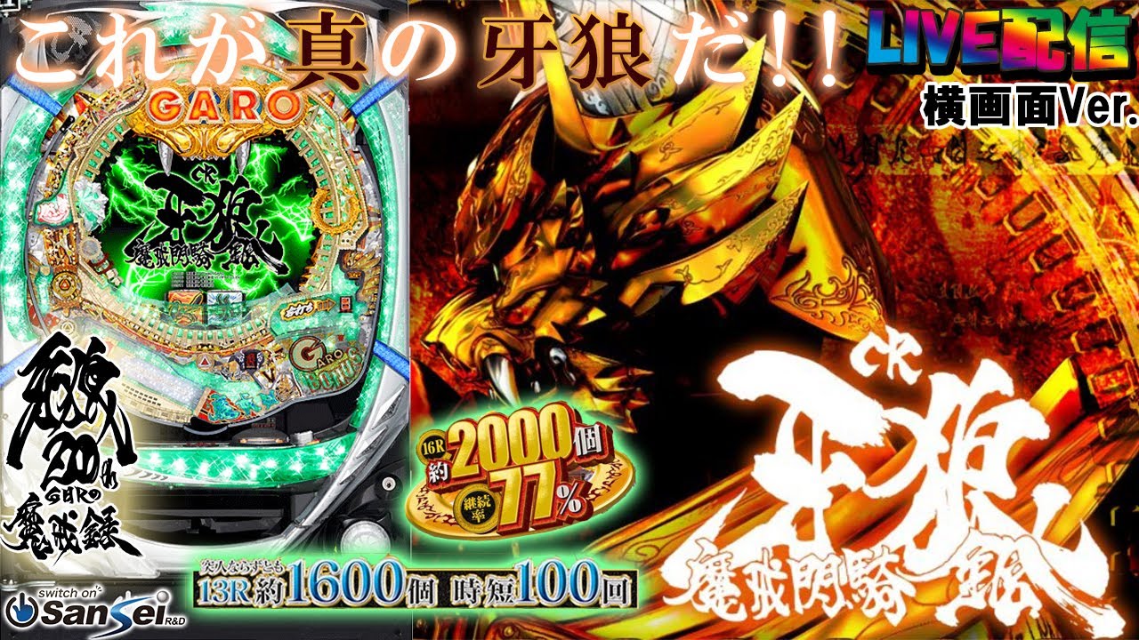 【実機配信 家庭用(横画面版)】CR牙狼魔戒閃騎鋼XX(1/399) part15.5「これが真の牙狼だ！！」