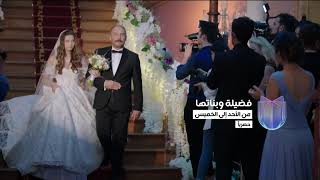 مسلسل التركي - فضيلة وبناتها - على قناة UTV العراقية بـ7 مساءآ / اشترك بالقناة