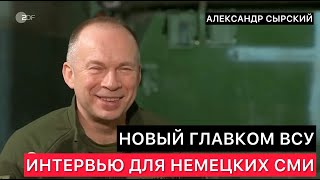 Интервью Для Немецких Сми Нового Главкома Вс Украины Александра Сырского.