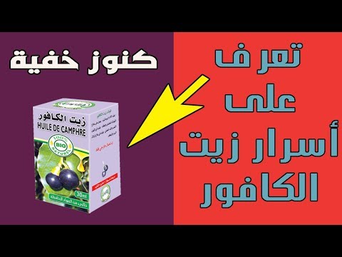 ماهى فوائد زيت الكافور و  أهم 10 استخدامات له  في الطب البديل زيت الكافور وفوائده واضراره