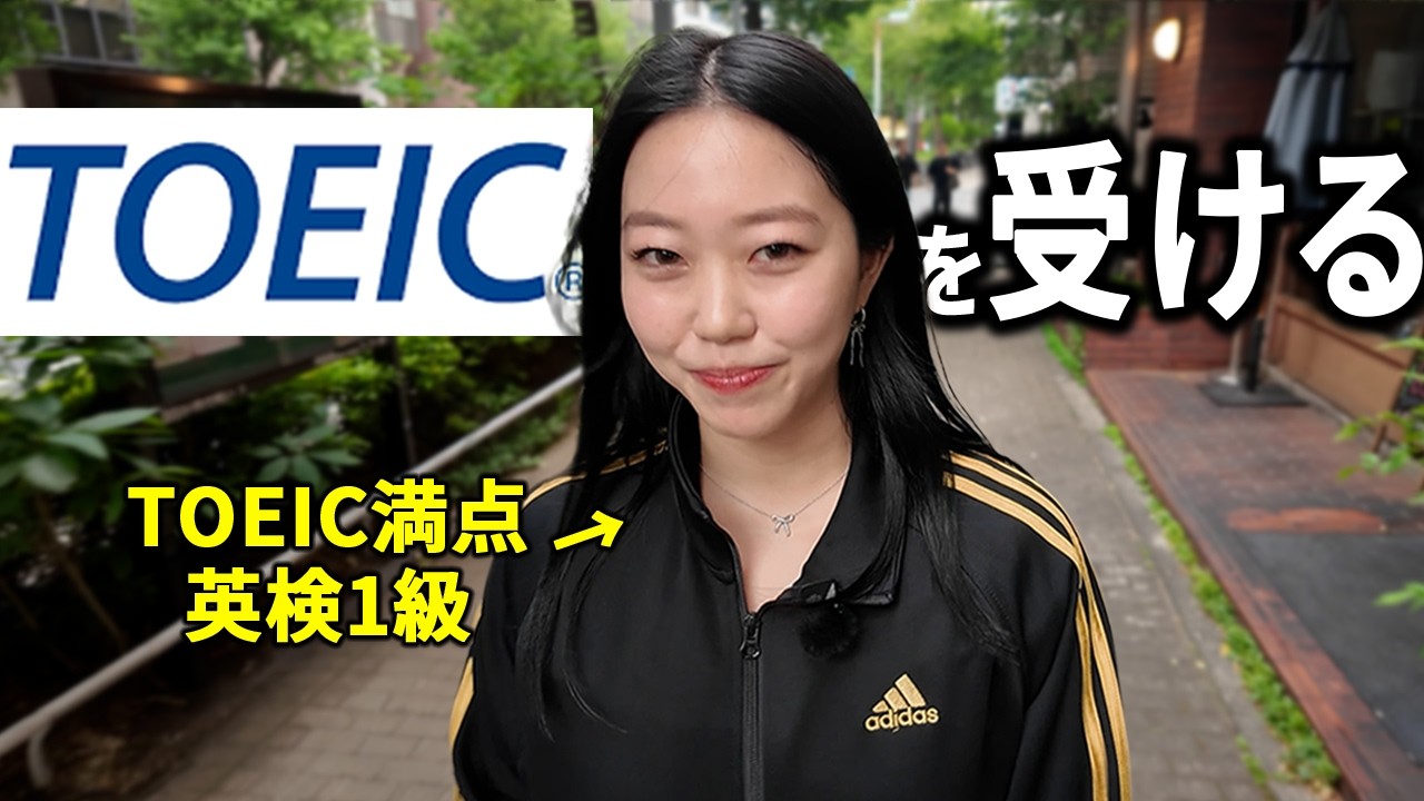 「TOEIC満点」はガチでTOEIC満点とれるのか！？