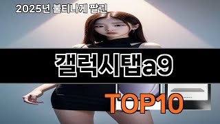 갤럭시탭a9 쿠팡에서 핫한 신상템 BEST 10