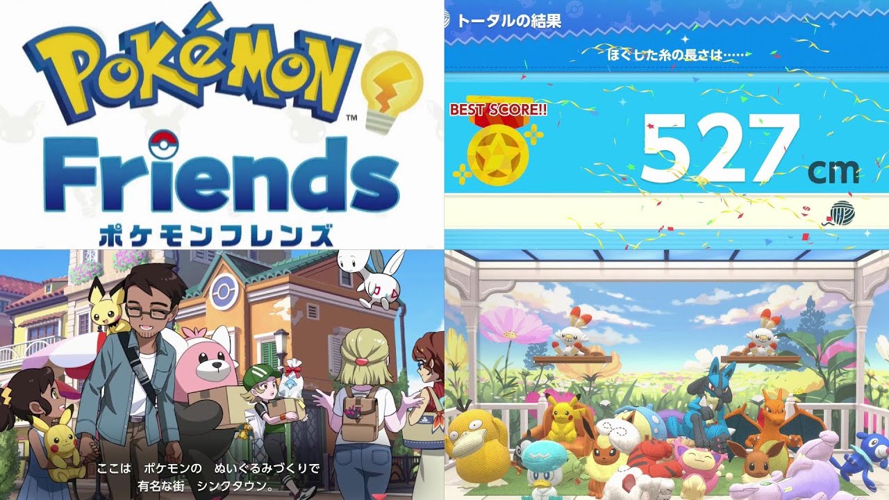 ポケフレ】たくさんあそべるパック スコア527cmまで ポケモンフレンズ