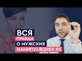 Почему мужики садятся на шею? Часть 2 | Лев Вожеватов