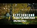 БЕРЁЗОВСКИЙ/СВЕРДЛОВСКАЯ ОБЛАСТЬ/ГОРОДА РОССИИ/Туризм/Путешествия