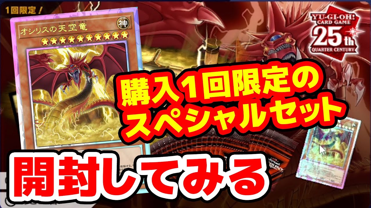 遊戯王】遊戯王カードゲーム25周年 「オシリスの天空竜」セット