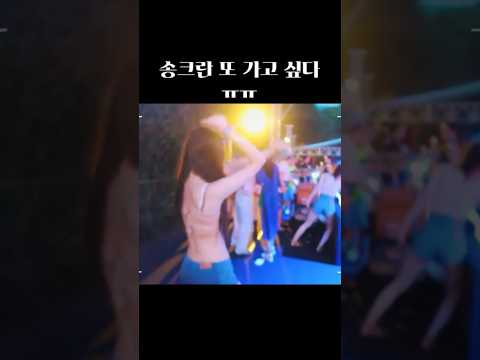 <strong>송크란</strong> 존잼 #가린 #<strong>송크란</strong> #페스티벌 #박가린