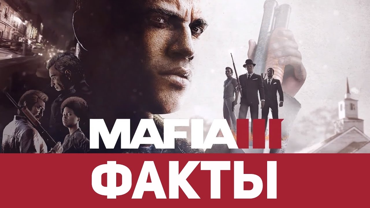 Почему Мафия 3 считается провалом 2016 года.