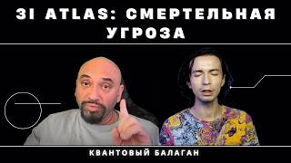 видео: 3I ATLAS - МЕЖЗВЕЗДНЫЙ КОРАБЛЬ? // КОНТАКТЕР ЮРИЙ СРЫВАЕТ ПОКРОВЫ ТАЙНЫ // КВАНТОВЫЙ БАЛАГАН картинка: 3I ATLAS - МЕЖЗВЕЗДНЫЙ КОРАБЛЬ? // КОНТАКТЕР ЮРИЙ СРЫВАЕТ ПОКРОВЫ ТАЙНЫ // КВАНТОВЫЙ БАЛАГАН