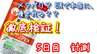 メタバリア EX 5日目 ダイエット シックスパッド 結果発表 体重測定 痩せる  ？