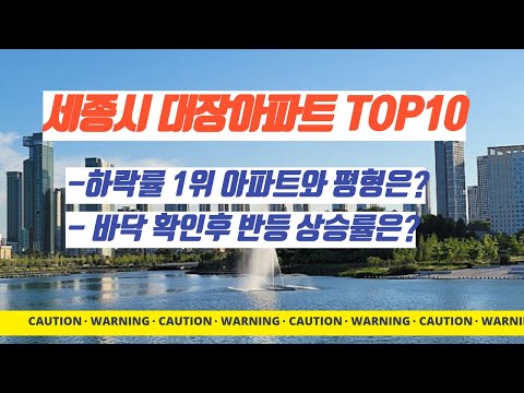 세종시 대장아파트 TOP 10 &amp; 하락률 및 반등률