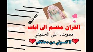 سورة النور الآية آية رقم 37 surah AlNour ayah علي عبدالرحمن الحذيفي