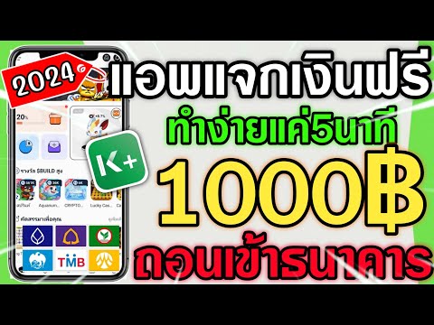 หาเงินเข้าบัญชีธนาคารฟรีล่าสุด 1,000 บาท ทำง่ายๆ ใช้แค่ 5 นาที ถอนได้จริง !! หาเงินออนไลน์2024