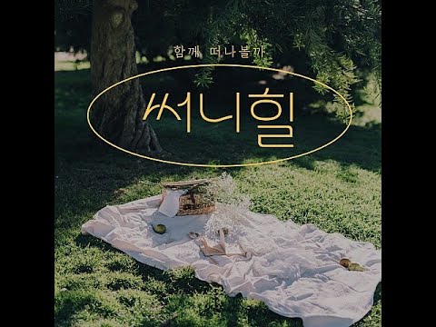 SUNNY HILL (써니힐) - 함께 떠나볼까