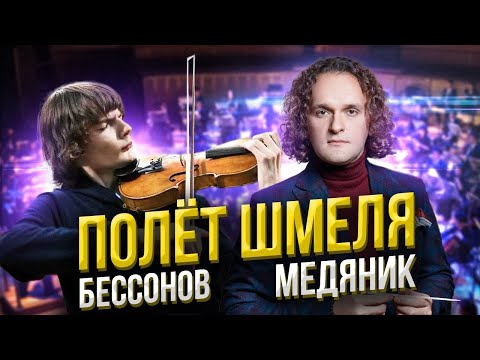 ПОЛЁТ ШМЕЛЯ - РИМСКИЙ-КОРСАКОВ | ДАНИИЛ БЕССОНОВ - ЮРИЙ МЕДЯНИК