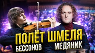 ПОЛЁТ ШМЕЛЯ - РИМСКИЙ-КОРСАКОВ | ДАНИИЛ БЕССОНОВ - ЮРИЙ МЕДЯНИК