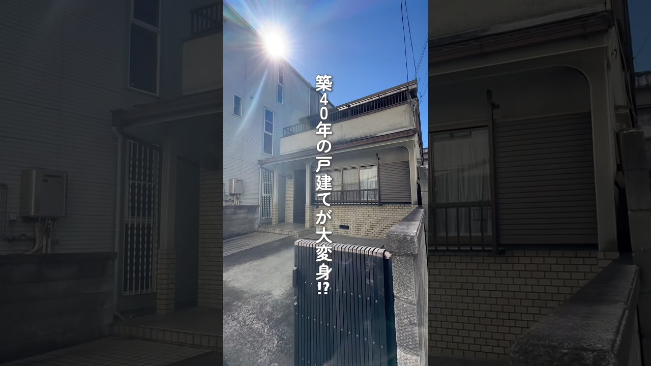 築40年戸建てがリノベで劇的変化！