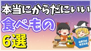 【ゆっくり解説】医学的に証明されている本当に身体にいい食べ物6選