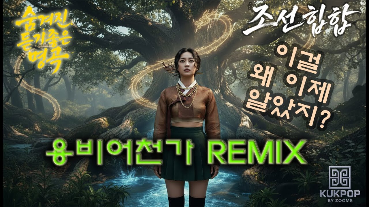 국팝🎧이 노래 왜 안 떴지? 😱 한국인이라면 가슴 웅장해지는 '조선 힙합' (용비어천가 Remix) #숨듣명 #조선팝 #조선힙합 #사극 #국악 #케이팝 #조선팝데몬헌터스