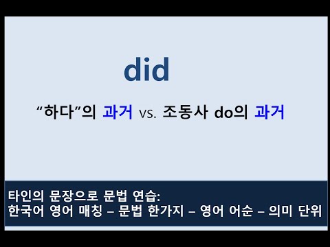 뜻이 있는 그리고 없는 did