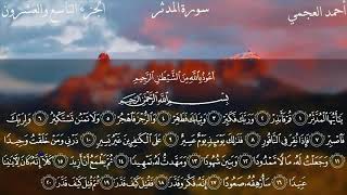 Surat Al-Muddaththir - Ahmed Bin Ali Al-Ajmi | سورة المدثر - ٲحمد بن علي العجمي