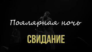 Свидание – Полярная ночь (Live @ 1930 Moscow, 16.11.2023)