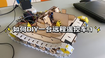 如何 DIY 一台远程遥控车.1