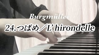 ブルグミュラー25の練習曲 Op.100／24.つばめ／Burgmüller／L`hirondelle