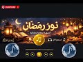 ن ور ر م ض ان أنشودة روحانية تبعث السكينة
