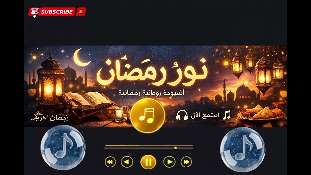 نُورُ رَمَضَان | أنشودة روحانية تبعث السكينة ✨